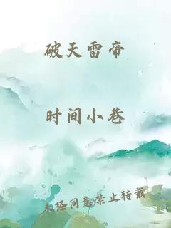 破天雷帝