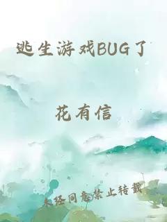 逃生游戏BUG了