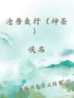 沧吾桑行（神荼）