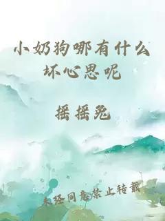 小奶狗哪有什么坏心思呢