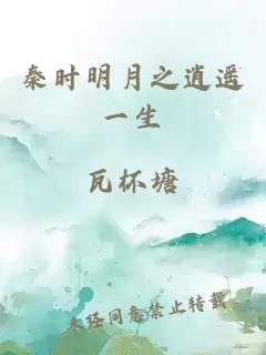 秦时明月之逍遥一生