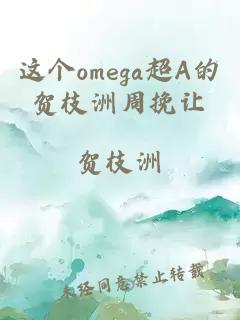 这个omega超A的贺枝洲周挽让