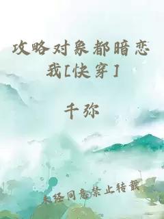 攻略对象都暗恋我[快穿]