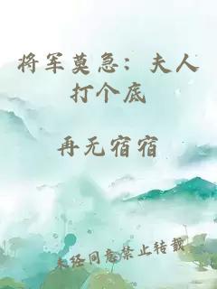 将军莫急：夫人打个底