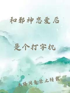 和邪神恋爱后