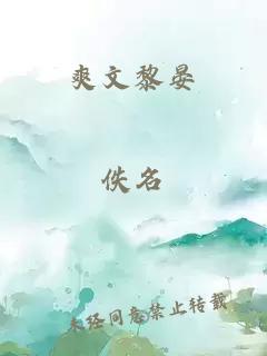 爽文黎晏