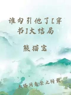 谁勾引他了[穿书]大结局