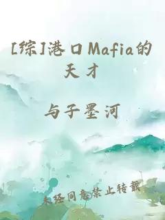 [综]港口Mafia的天才