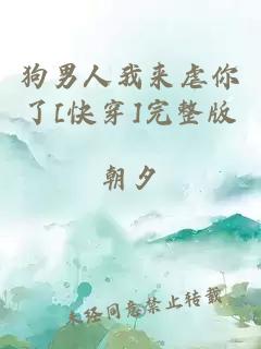 狗男人我来虐你了[快穿]完整版