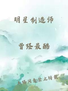 明星制造师