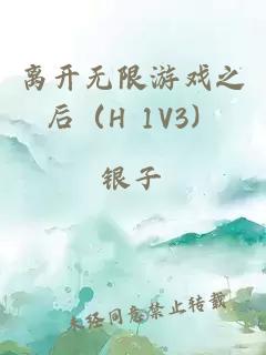 离开无限游戏之后（H 1V3）