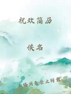 祝欢简历