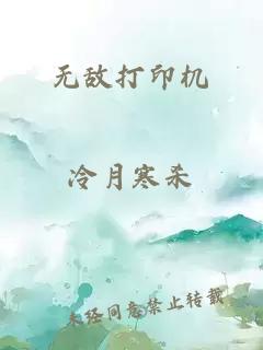 无敌打印机