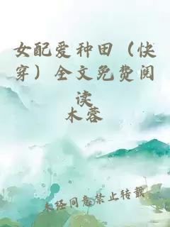 女配爱种田（快穿）全文免费阅读