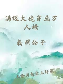 满级大佬穿成万人嫌