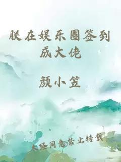 朕在娱乐圈签到成大佬