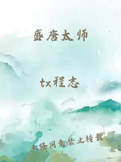 盛唐太师