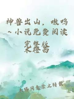 神兽出山，嗷呜～小说免费阅读完整版