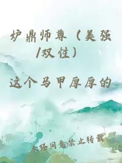 炉鼎师尊（美强/双性）