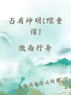 占有神明[综童话]