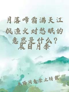 月落啼霜满天江枫渔火对愁眠的意思是什么?