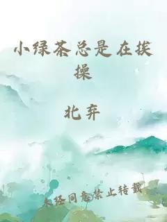 小绿茶总是在挨操