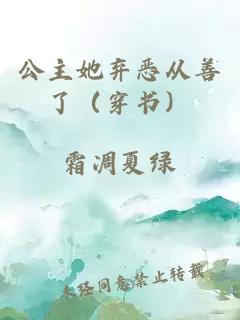 公主她弃恶从善了（穿书）