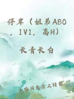 停岸（姐弟ABO，1V1，高H）