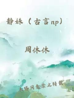 静姝（古言np）