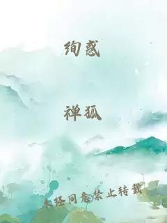 绚惑