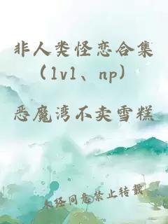 非人类怪恋合集（1v1、np）