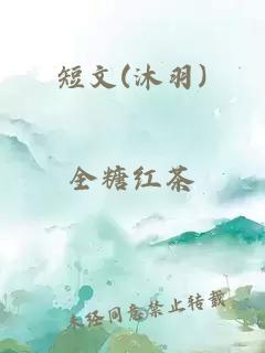 短文(沐羽)