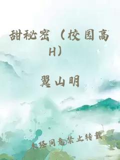 甜秘密（校园高H）