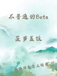 不普通的Beta