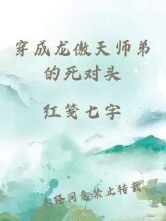 穿成龙傲天师弟的死对头