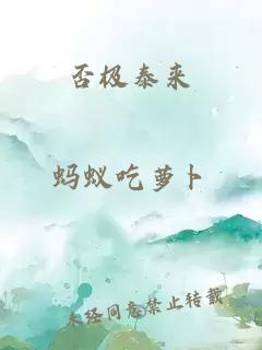 否极泰来