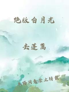 绝版白月光