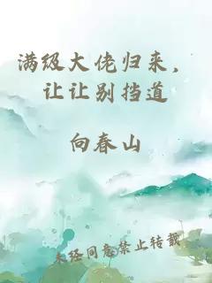 满级大佬归来，让让别挡道