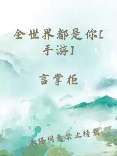 全世界都是你[手游]