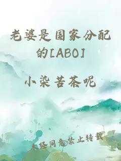 老婆是国家分配的[ABO]