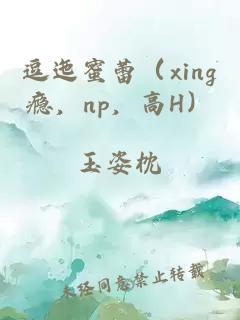 逗迤蜜蕾（xing瘾，np，高H）