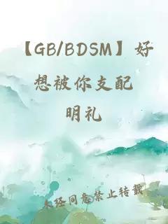 【GB/BDSM】好想被你支配