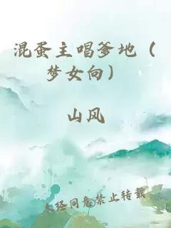 混蛋主唱爹地（梦女向）