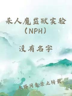 杀人魔监狱实验（NPH）