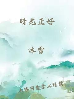 晴光正好