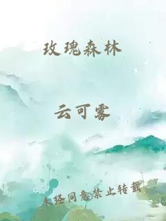 玫瑰森林