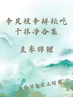 李昊被李耕耘吃干抹净合集