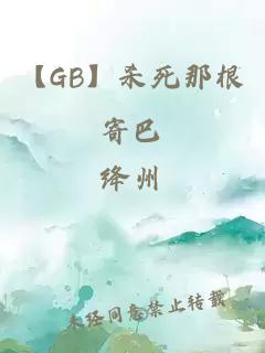 【GB】杀死那根寄巴