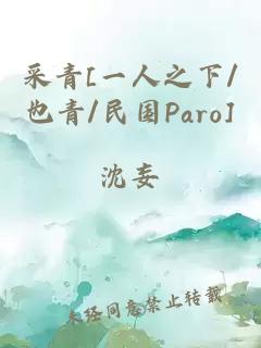 采青[一人之下/也青/民国Paro]