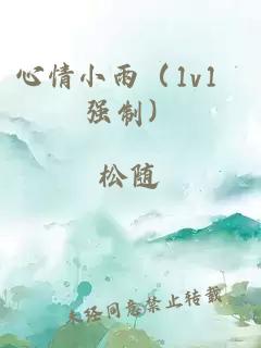 心情小雨（1v1 强制）